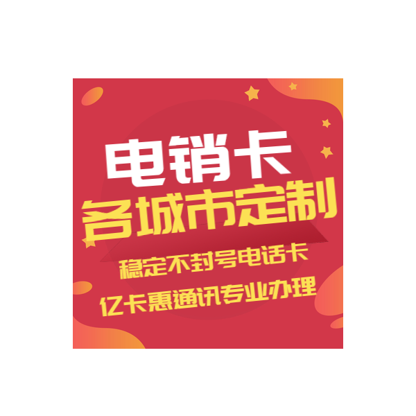 电销防封卡软件