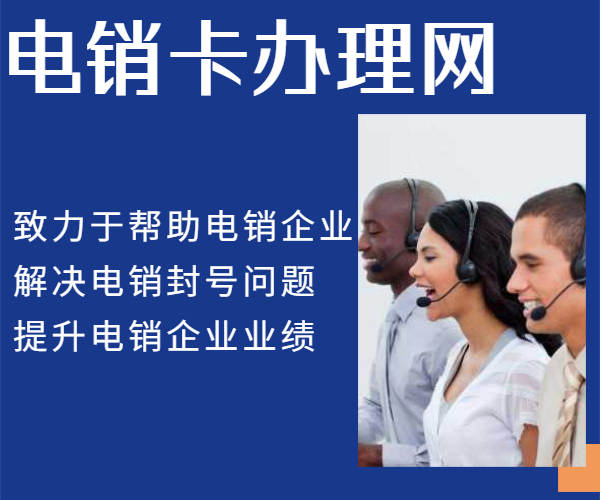 西安高频不封号电销卡