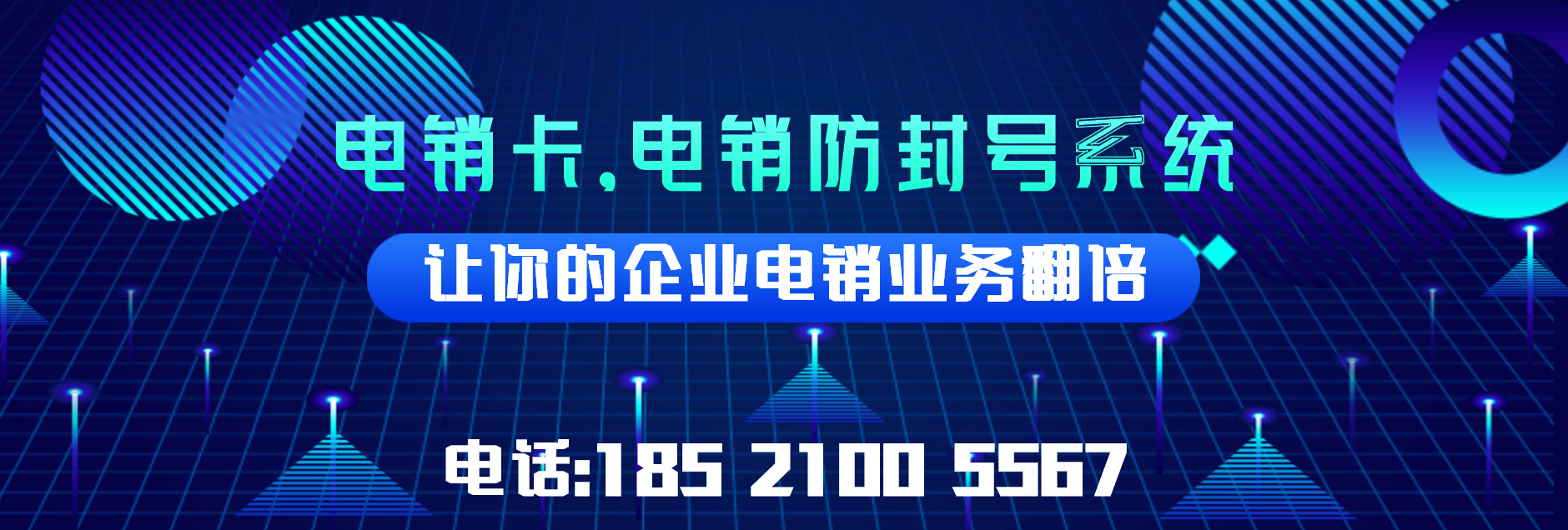 天津高频不封号电销卡
