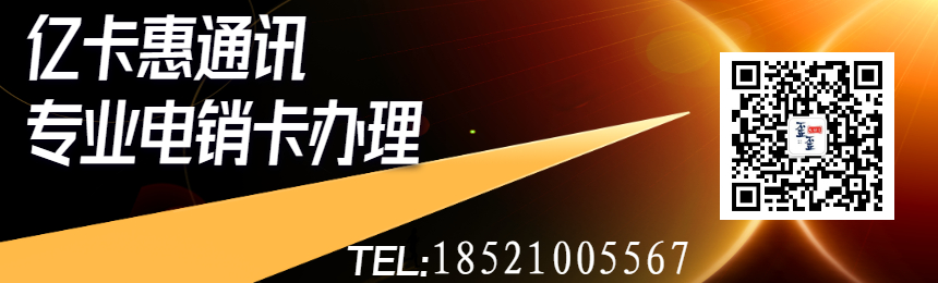 哈尔滨高频不封号电销卡