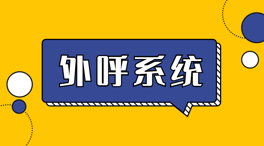 镇江防封外呼系统办理