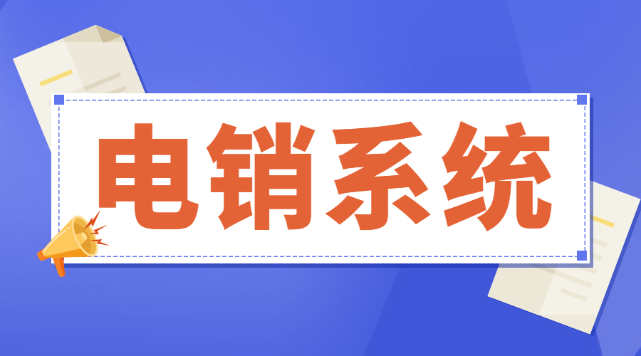 湛江电销不封号系统办理