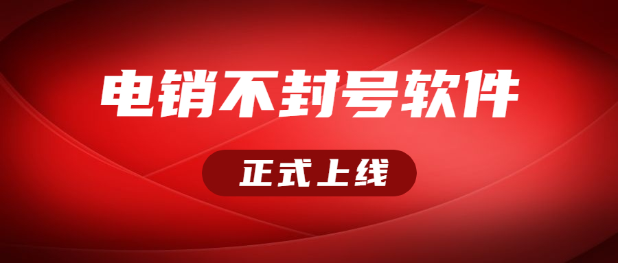 扬州电销不封号软件下载办理