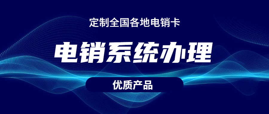 泰州电销不封号系统代理