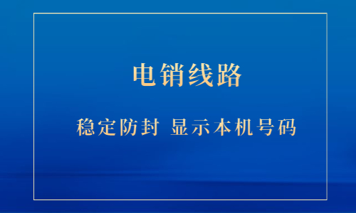 北京电销防封线路