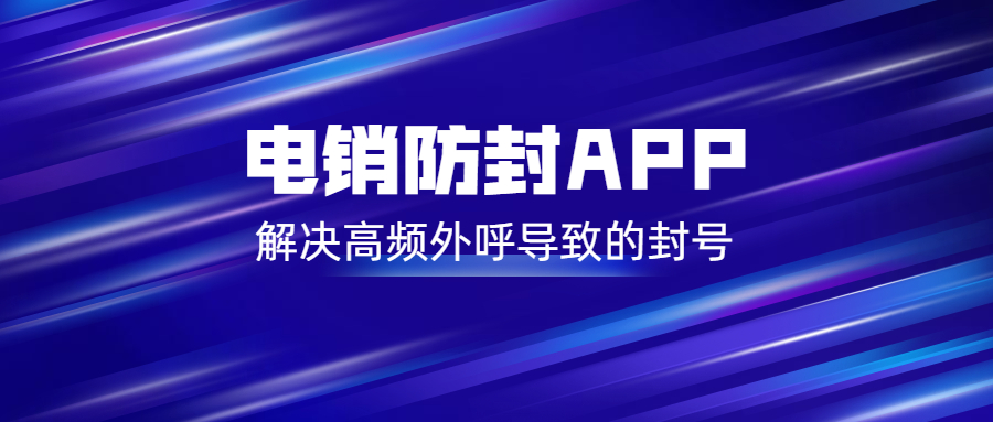 惠州电销防封app办理