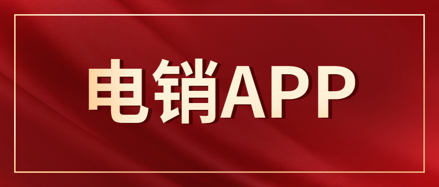 珠海电销不封号app