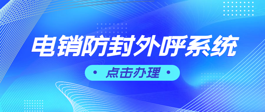 上海电销防封外呼软件