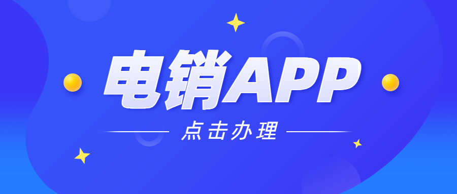 宿迁电销不封号app