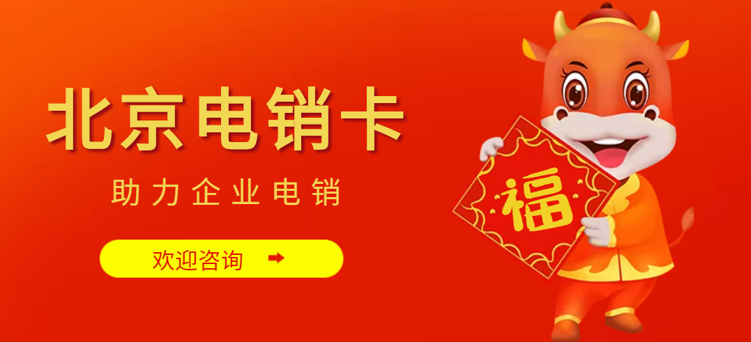 北京电销卡办理