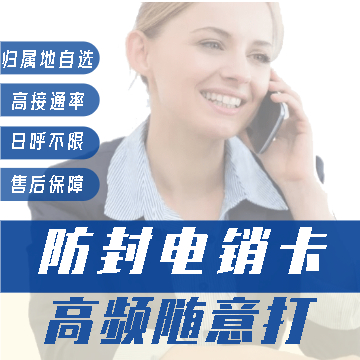 电销专用防封系统