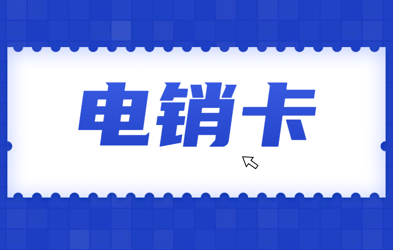 电销卡对于电销企业而言是否是一个好的选择？电销卡与普通卡外呼区别