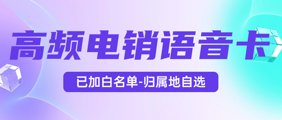 为什么电销卡深受企业欢迎？电销企业如何选择合适的卡来外呼