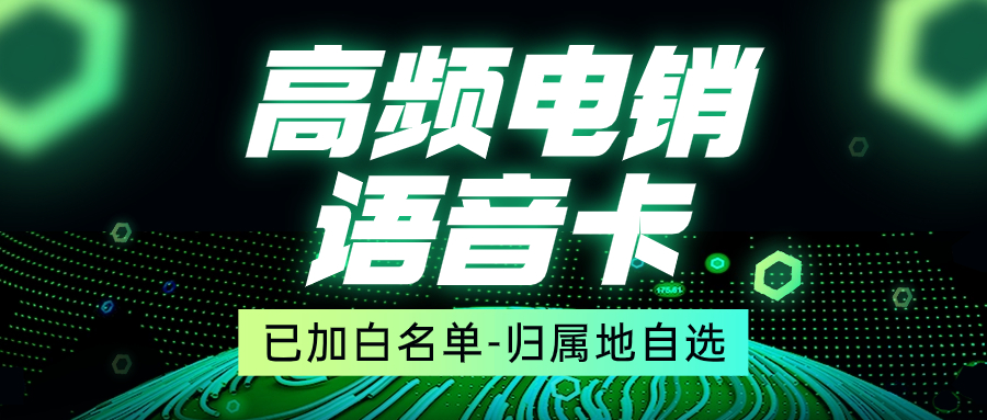 打电销用的电销卡有哪些特点？如何选择一款稳定的电销卡呢？