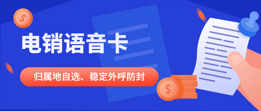 电销卡——企业高效营销的得力助手