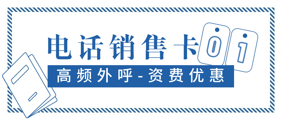 电销卡：提升电话销售效率的利器