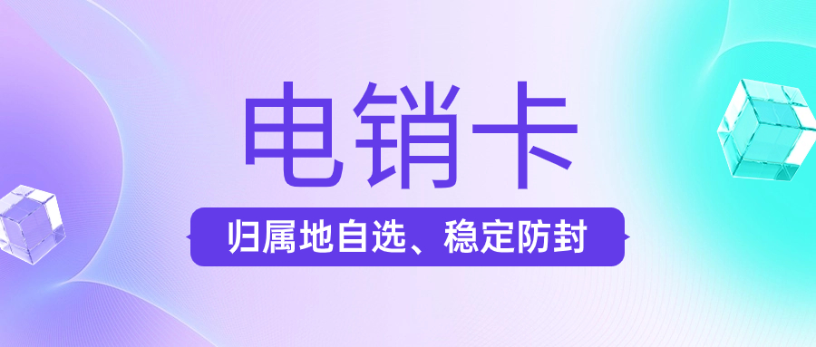 为什么用电销卡来打电销？电销卡解决企业的通讯外呼问题