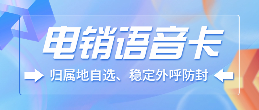 电销卡外呼为什么需要搭配黑名单过滤系统