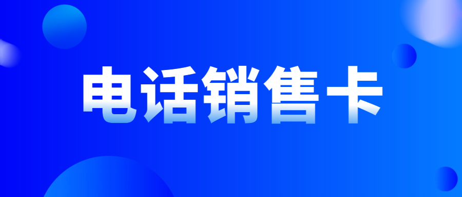 电销卡：解决企业外呼通讯难题的有效利器