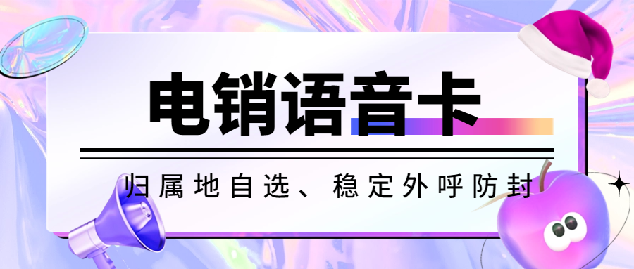 打电销为什么用电销卡？如何区分电销卡与普通卡？