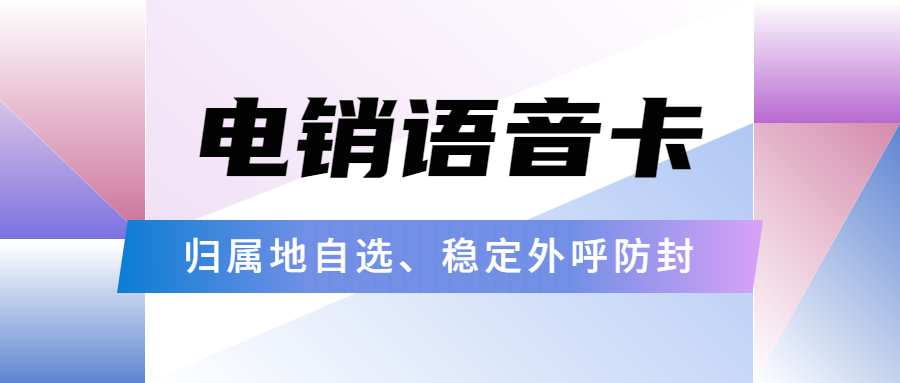 电销企业人员为何选择电销卡进行外呼？电销卡究竟好不好用？