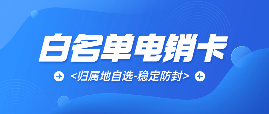 选择电销卡的理由及注意事项