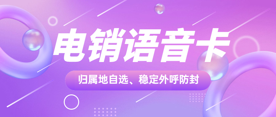 打电销什么卡好用？为何众人青睐电销卡？