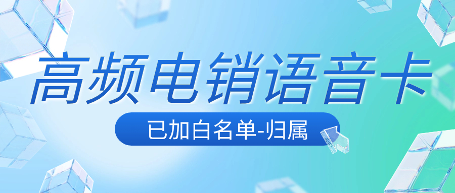 电销卡如何实现稳定长期使用？