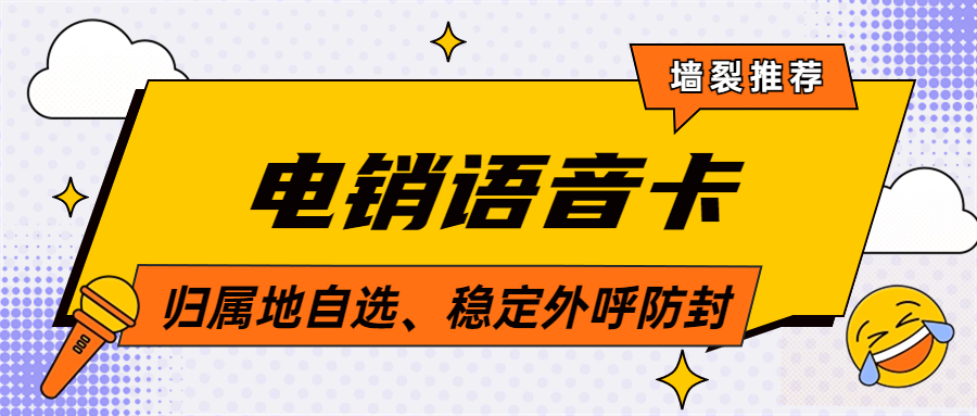 电销卡：电销效率提升的关键选择