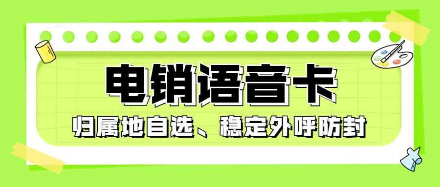 销售人员为何纷纷办理电销卡？电销卡外呼的显著优势与特点