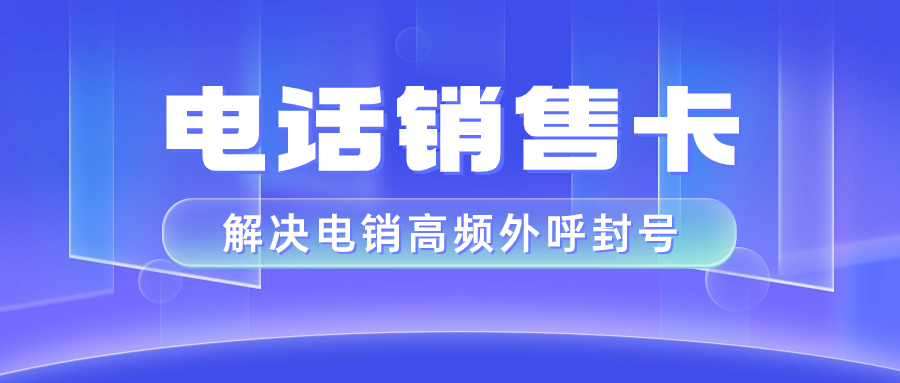 电销卡为什么可以高频外呼？电销卡如何避免限制?