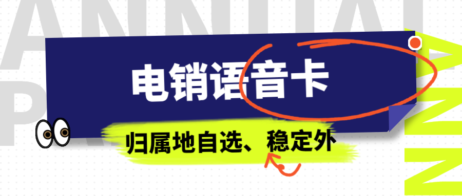 电销卡的靠谱选择之路 —— 为电销行业赋能