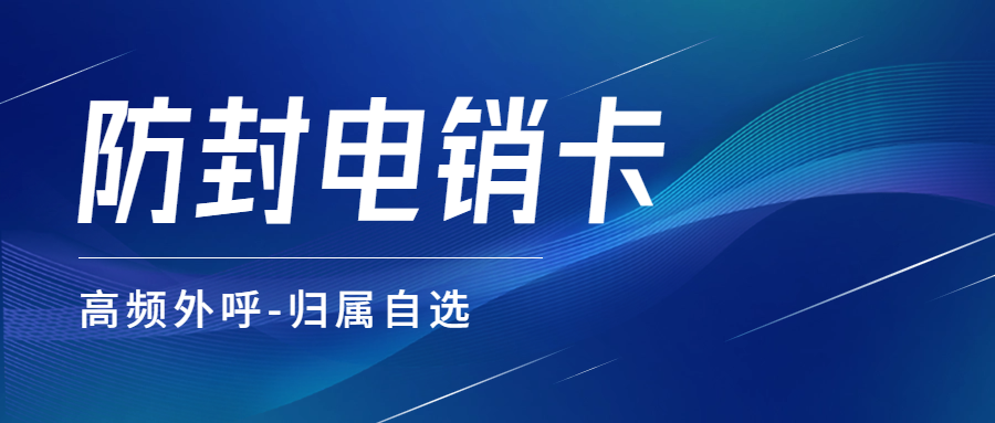 电销卡：突破电销外呼限制的利器