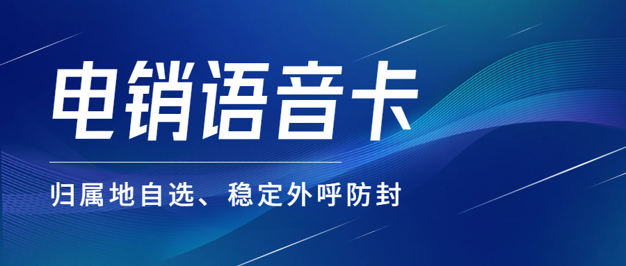 电销行业为何选择办理电销卡外呼