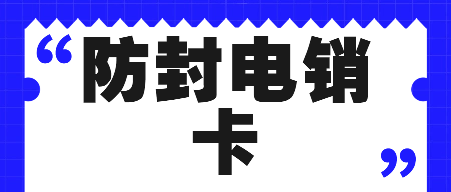 为什么电销行业优选电销卡开展业务