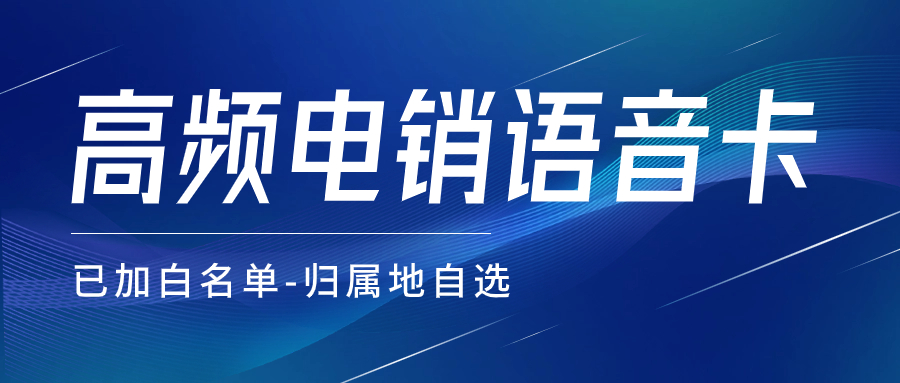 销售人员外呼为何选择电销卡？电销卡是否靠谱？