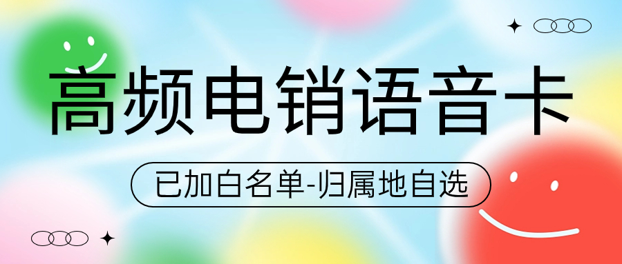 电销卡使用注意事项全解析